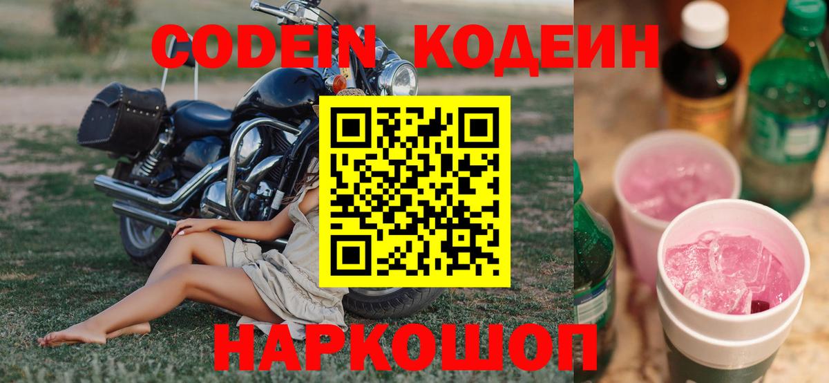 Кодеиновый сироп Lean Purple Drank  Вход с VPN  Междуреченск 