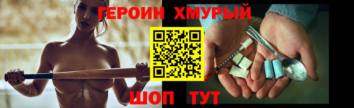 ГЕРОИН хмурый Междуреченск